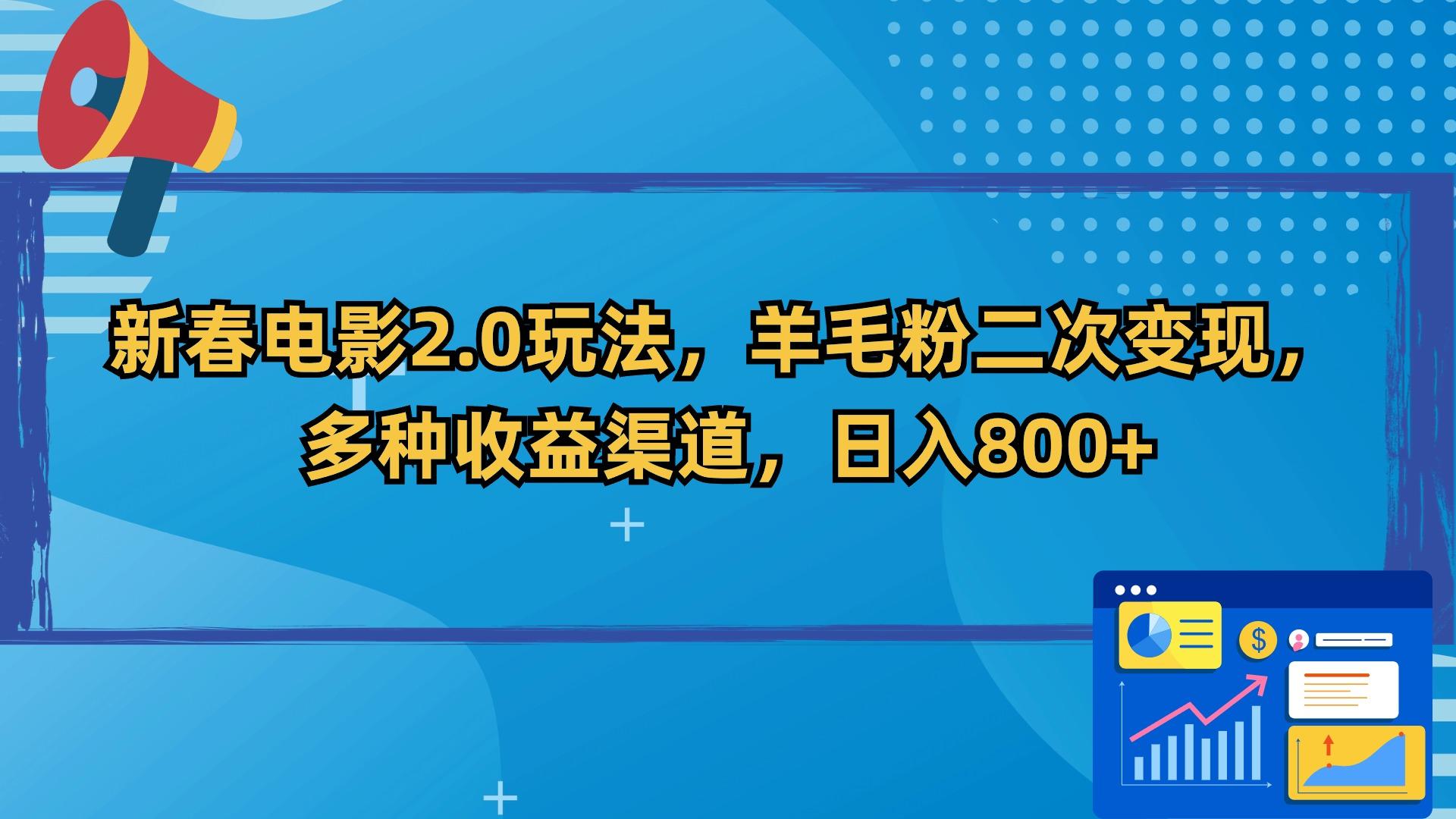 新春电影2.0玩法，羊毛粉二次变现，多种收益渠道，日入800+-秋鱼网创