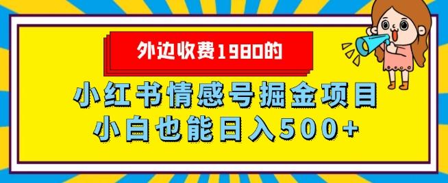 外边收费1980的，小红书情感号掘金项目，小白轻松日入500+-秋鱼网创