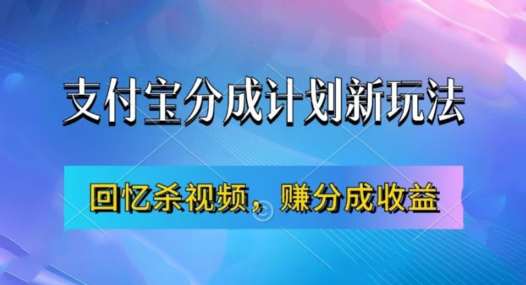 支付宝分成计划最新玩法，利用回忆杀视频，赚分成计划收益，操作简单，新手也能轻松月入过万-秋鱼网创