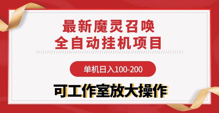 (9958期)【魔灵召唤】全自动挂机项目：单机日入100-200，稳定长期 可工作室放大操作-秋鱼网创