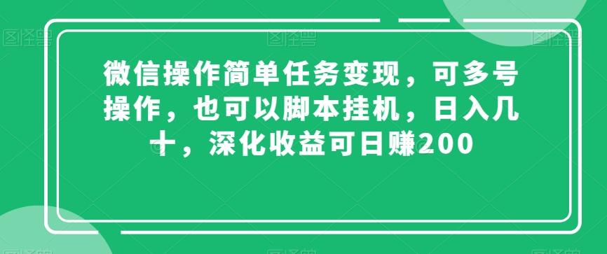 微信操作简单任务变现，可多号操作，也可以脚本挂机，日入几十，深化收益可日赚200【揭秘】-秋鱼网创