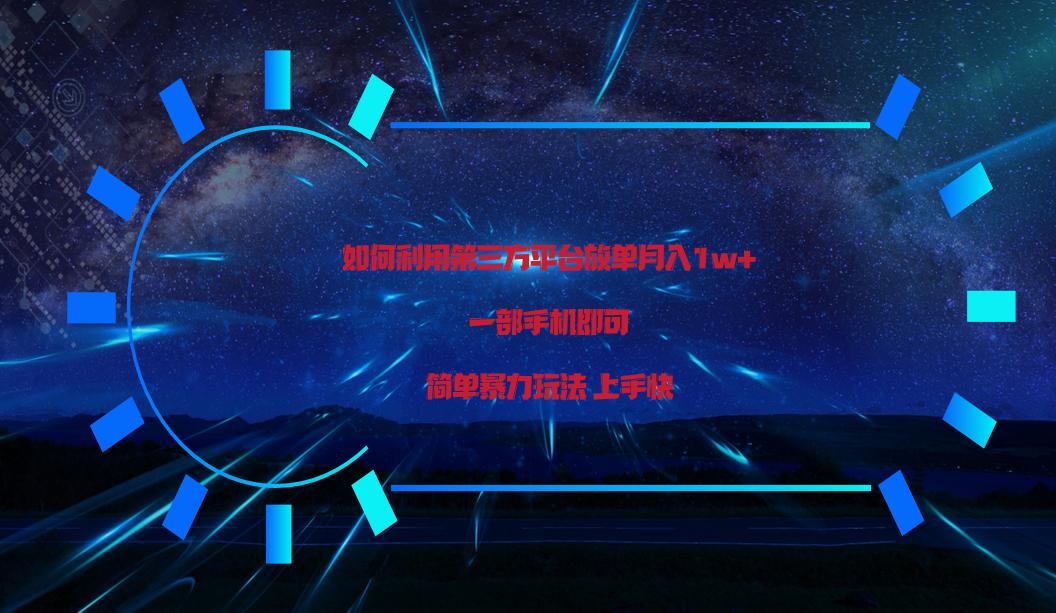 利用第三方放单平台实行变现月入1w+，简单暴利上手快，一部手机即可！-秋鱼网创