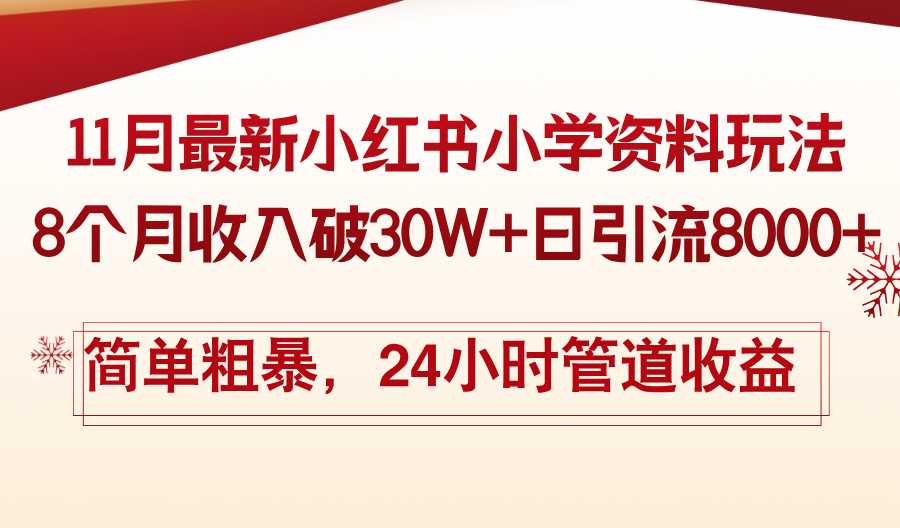 11月份最新小红书小学资料玩法，8个月收入破30W+日引流8000+，简单粗暴-秋鱼网创