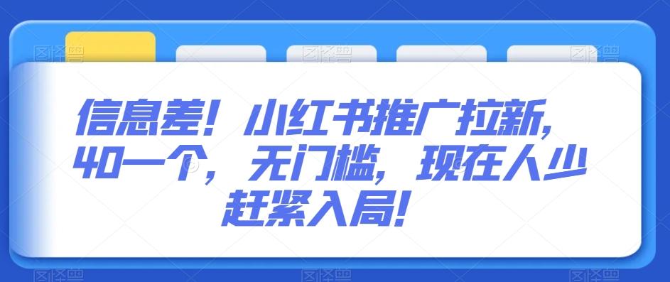信息差！小红书推广拉新，40一个，无门槛，现在人少赶紧入局！-秋鱼网创