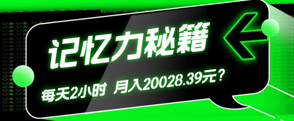 1个粉丝靠「记忆力秘籍」每天操作2小时，月入20028.39元？-秋鱼网创