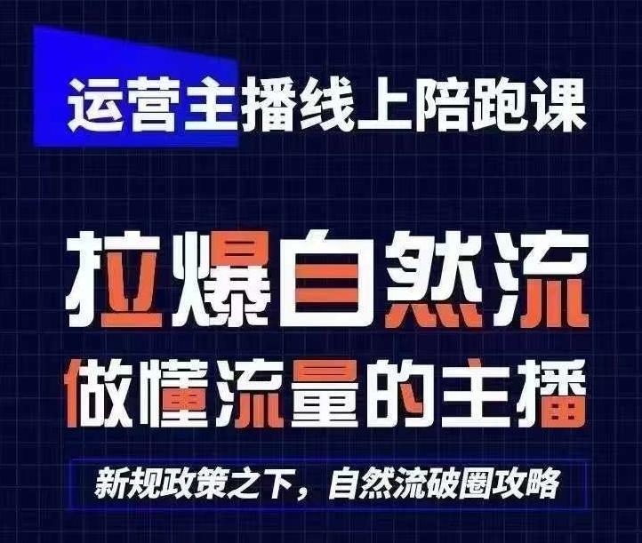运营主播线上陪跑课，从0-1快速起号，猴帝1600线上课(更新24年7月)-秋鱼网创