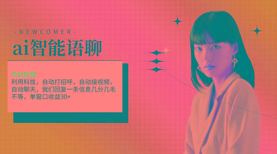 ai智能语聊，单窗口30+单机500+，无脑干！！！-秋鱼网创
