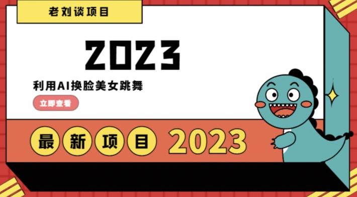 学会日入过千，利用AI换脸美女跳舞，12月最新男粉项目【揭秘】-秋鱼网创