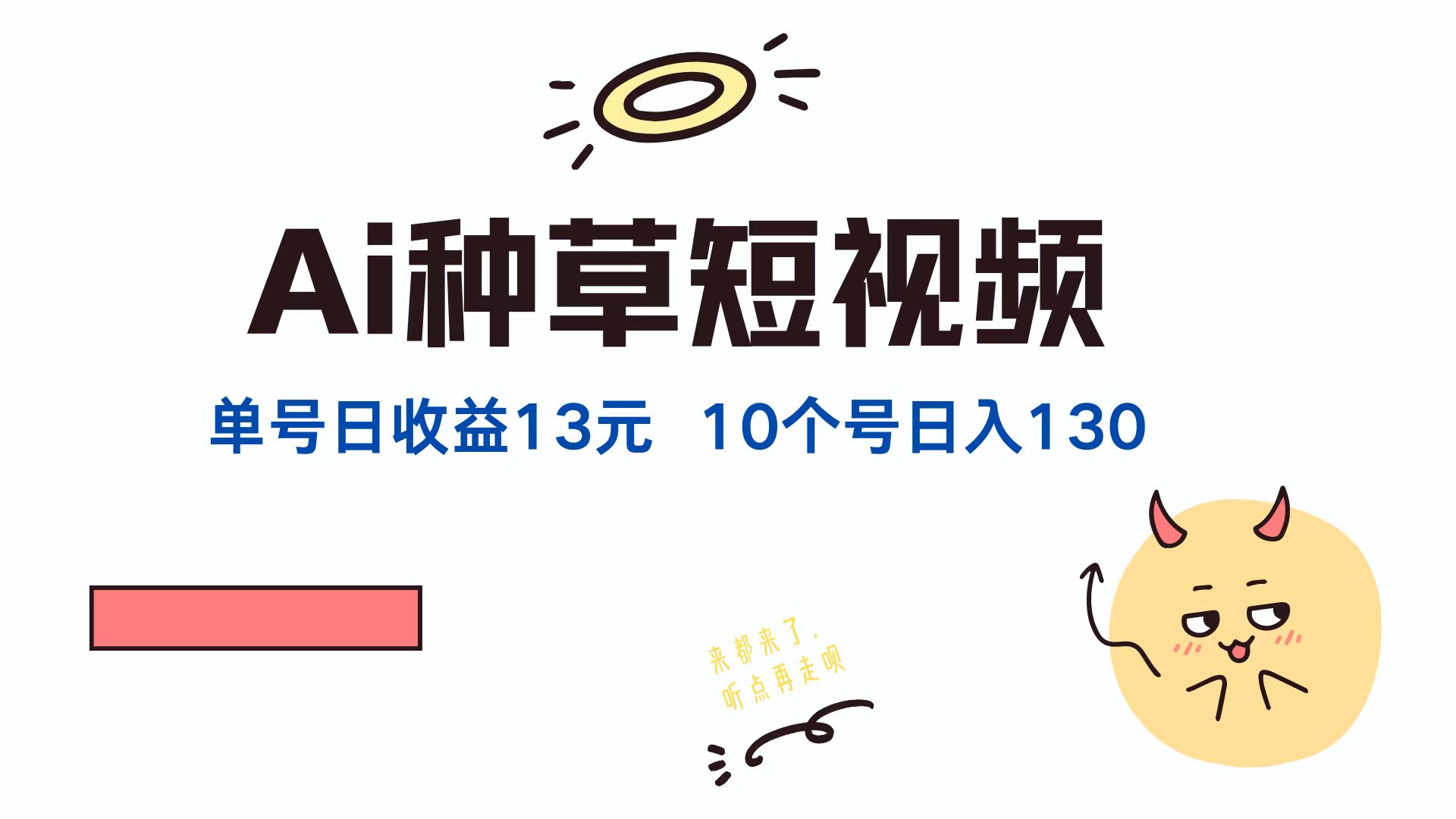AI种草单账号日收益13元(抖音，快手，视频号-秋鱼网创