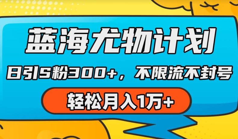 蓝海尤物计划，AI重绘美女视频，日引s粉300+，不限流不封号，轻松月入1w+【揭秘】-秋鱼网创