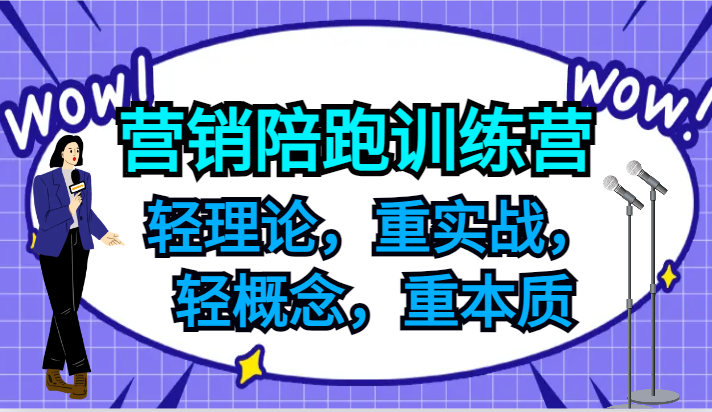 营销陪跑训练营，轻理论，重实战，轻概念，重本质，适合中小企业和初创企业的老板-秋鱼网创