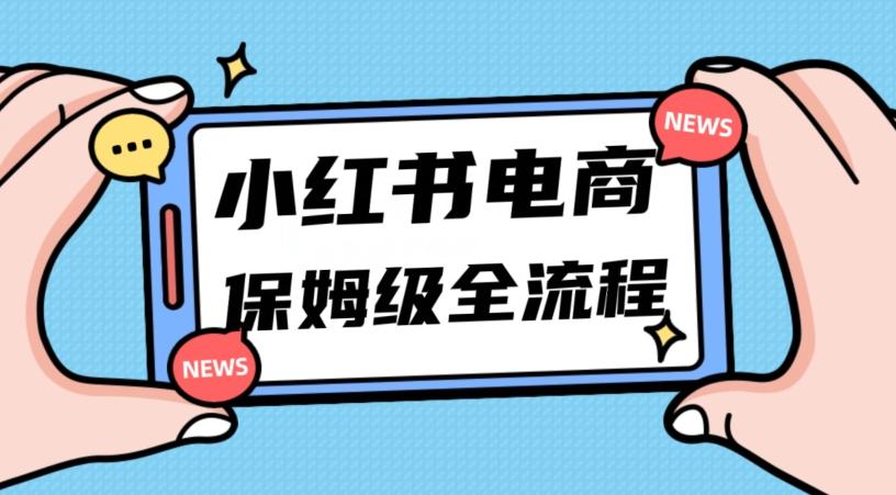 月入5w小红书掘金电商，11月最新玩法，实现弯道超车三天内出单，小白新手也能快速上手-秋鱼网创