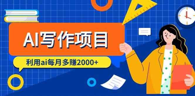 AI写作项目，利用ai每月多赚数千元(9节课)-秋鱼网创