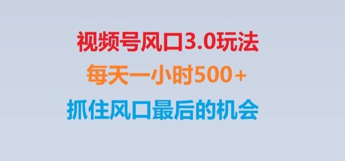 视频号风口3.0玩法单日收益1000+,保姆级教学,收益太猛,抓住风口最后的机会【揭秘】-秋鱼网创