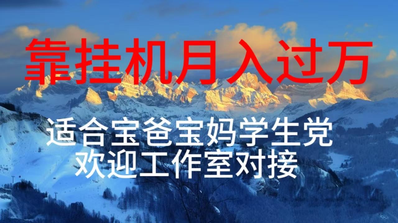 每天躺着日入几百挂机项目，适合宝爸宝妈学生党工作室对接-秋鱼网创