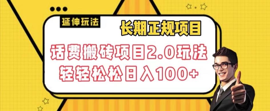 长期项目，话费搬砖项目2.0玩法轻轻松松日入100+【揭秘】-秋鱼网创
