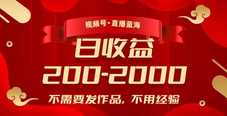 视频号直播蓝海，不需要发作品，不用经验，日入200-2000+【揭秘】-秋鱼网创