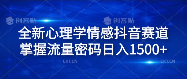 全新心理学情感抖音赛道，掌握流量密码日入1.5k【揭秘】-秋鱼网创