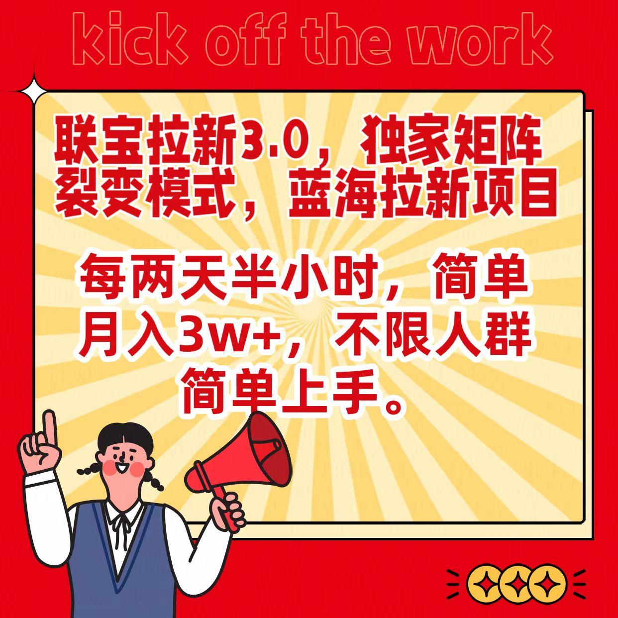 联宝蓝海拉新3.0，独家矩阵裂变模式，每两天半小时，简单月入3w+，不限人群简单上手-秋鱼网创