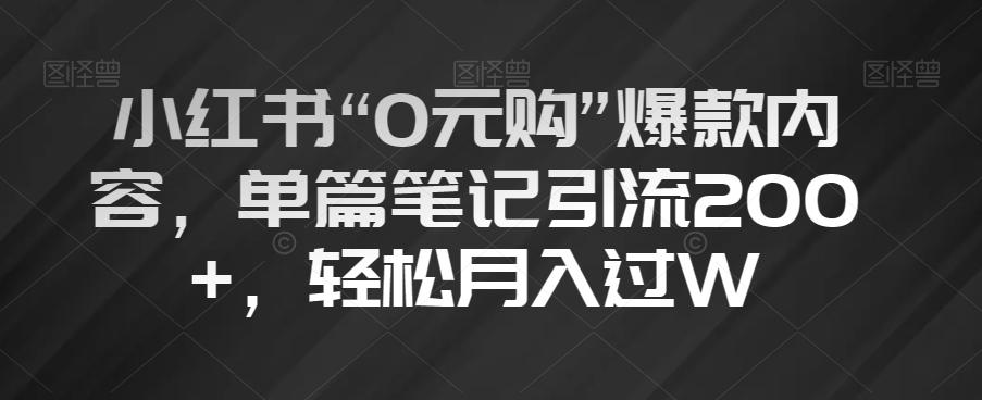 小红书“0元购”爆款内容，单篇笔记引流200+，轻松月入过W【揭秘】-秋鱼网创