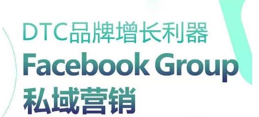 DTC品牌增长利器：Facebook Group私域营销策略-秋鱼网创