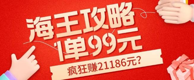 海王攻略99元1单，20多天狂卖214单，疯狂赚21186元？-秋鱼网创