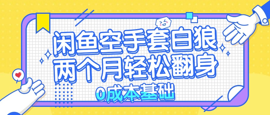 闲鱼空手套白狼 0成本基础，简单易上手项目 两个月轻松翻身           …-秋鱼网创