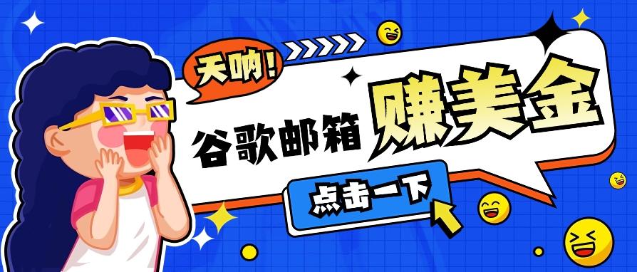 利用谷歌邮箱无脑看广告，轻松赚美金日收益50+【视频教程】-秋鱼网创