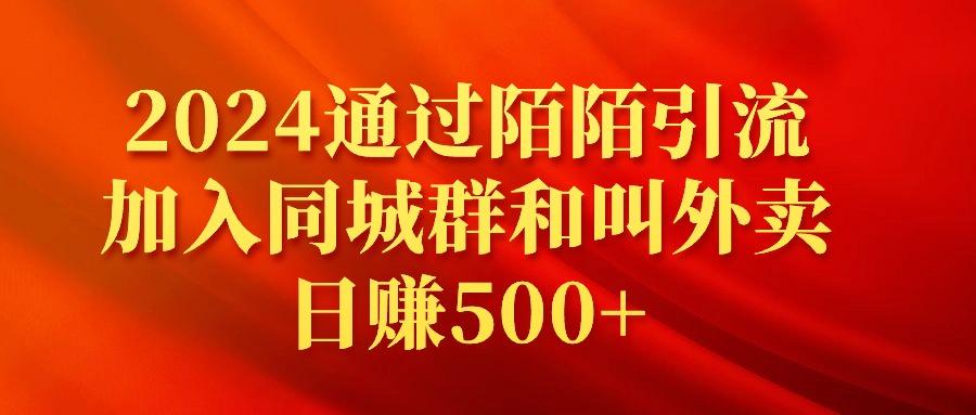 (9269期)2024通过陌陌引流加入同城群和叫外卖日赚500+-秋鱼网创
