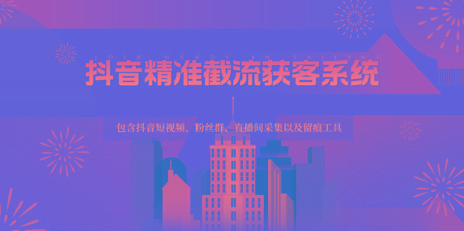 抖音精准截流获客系统，包含抖音短视频、粉丝群、直播间采集以及留痕工具-秋鱼网创