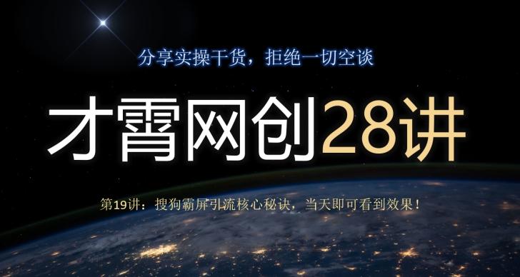 才霄网创28讲第19讲：搜狗霸屏引流核心秘诀，当天即可看到效果！-秋鱼网创
