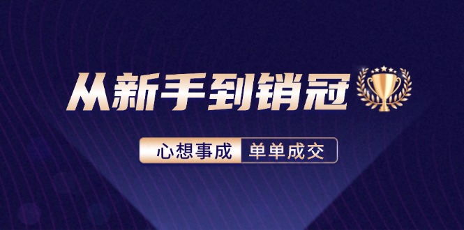 从新手到销冠：精通客户心理学，揭秘销冠背后的成交秘籍-秋鱼网创