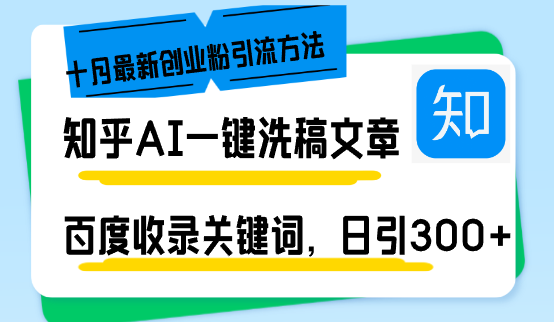 知乎AI一键洗稿日引300+创业粉十月最新方法，百度一键收录关键词，躺赚…-秋鱼网创