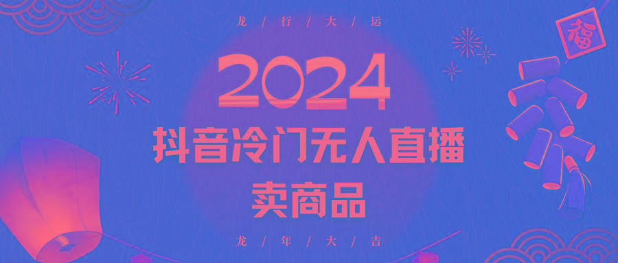 2024抖音冷门电商无人直播，流量大，转换高，日入2000+小白轻松上手-秋鱼网创