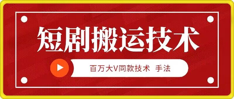 9月百万大V同款短剧搬运技术，稳定新技术，5分钟一个作品-秋鱼网创