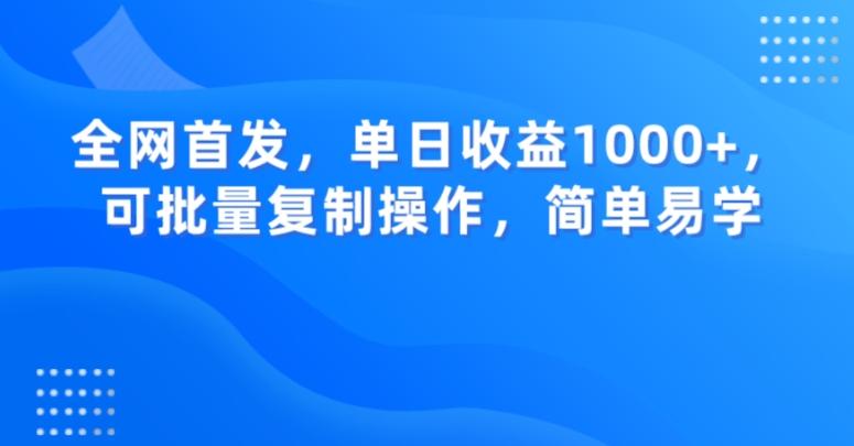 全网首发，单日收益1000+，可批量复制操作，简单易学【揭秘】-秋鱼网创