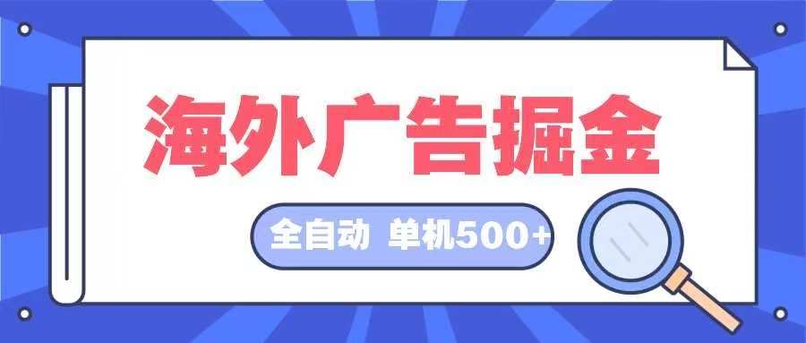 海外广告掘金  日入500+ 全自动挂机项目 长久稳定-秋鱼网创