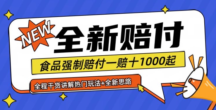 全新赔付思路糖果食品退一赔十一单1000起全程干货【仅揭秘】-秋鱼网创