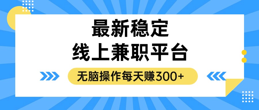 揭秘稳定的线上兼职平台，无脑操作每天赚300+-秋鱼网创