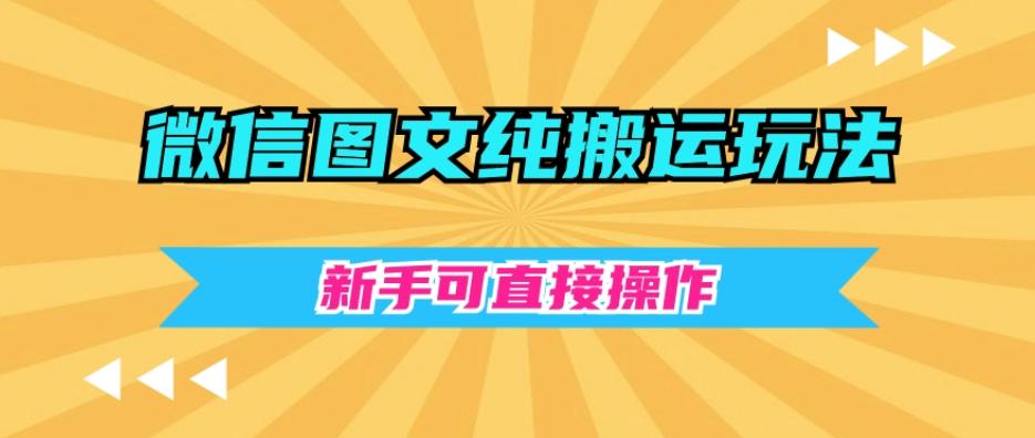 微信图文纯搬运玩法，新手可直接操作-秋鱼网创