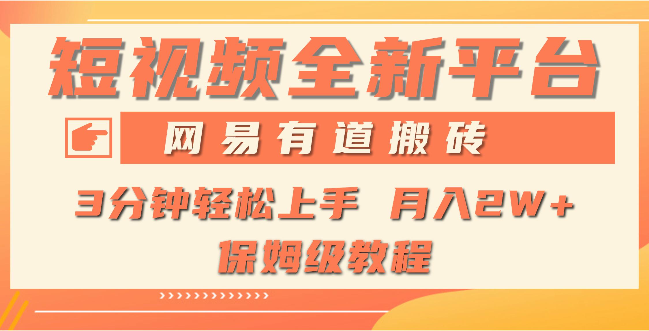 (9520期)全新短视频平台，网易有道搬砖，月入1W+，平台处于发展初期，正是入场最...-秋鱼网创