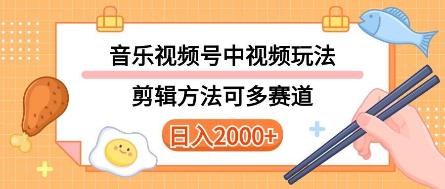 多种玩法音乐中视频和视频号玩法，讲解技术可多赛道。详细教程+附带素…-秋鱼网创