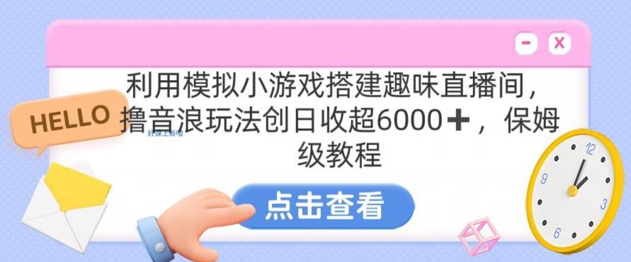 靠汤姆猫挂机小游戏日入3000+，全程指导，保姆式教程【揭秘】-秋鱼网创