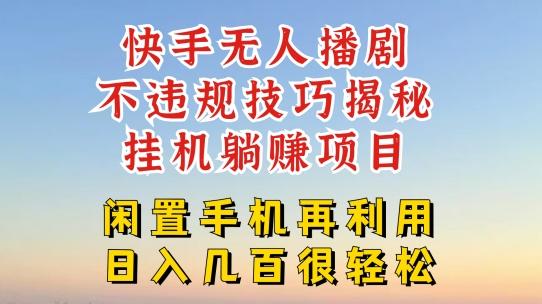 快手无人直播不违规技巧，真正躺赚的玩法，不封号不违规【揭秘】-秋鱼网创