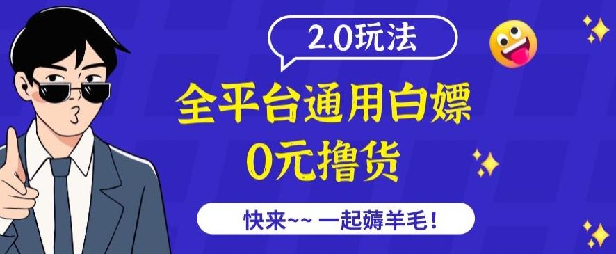 外面收费2980的全平台通用白嫖撸货项目2.0玩法【仅揭秘】-秋鱼网创