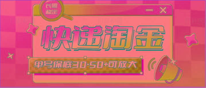 快递包裹回收淘金项目攻略，长期副业，单号保底30-50+可放大-秋鱼网创