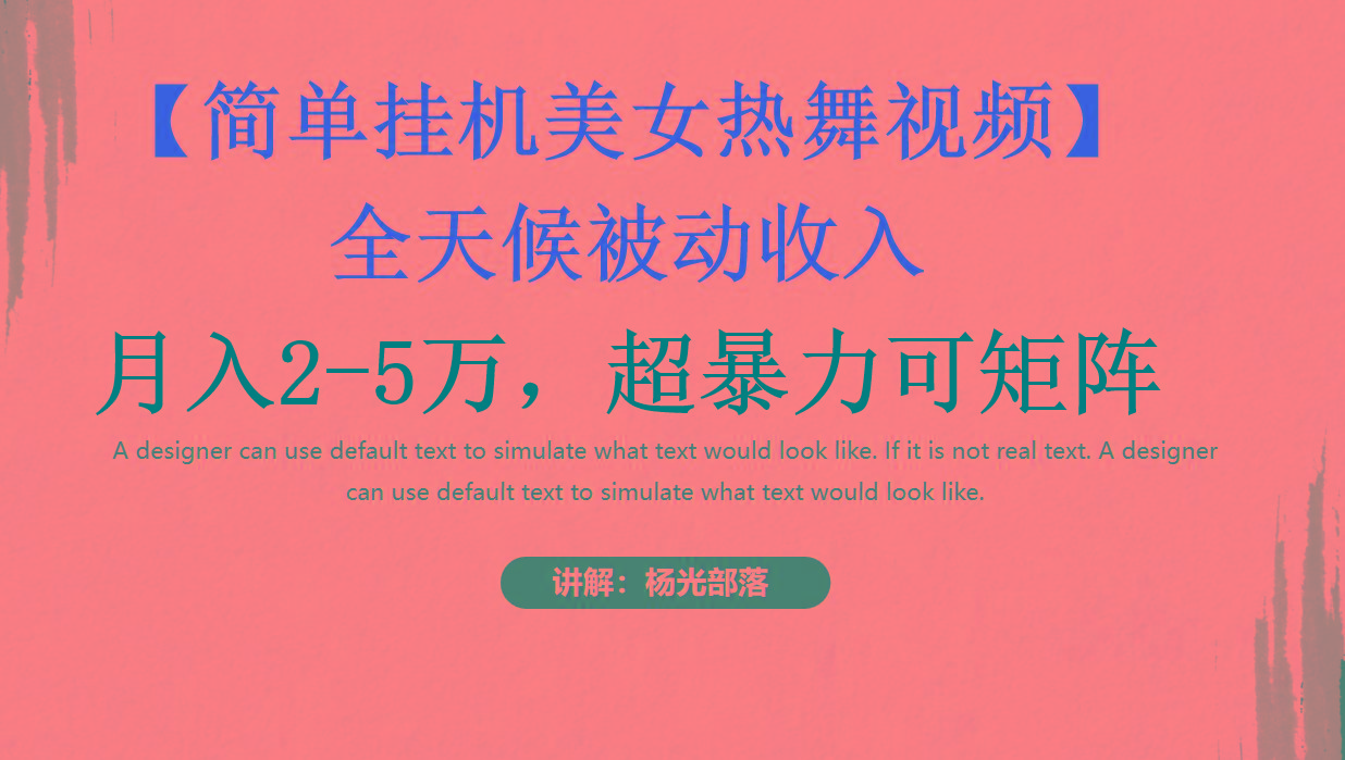 简单挂机美女热舞月入2-5万加，可矩阵-秋鱼网创
