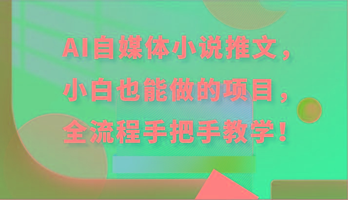 AI自媒体小说推文，小白也能做的项目，全流程手把手教学！-秋鱼网创