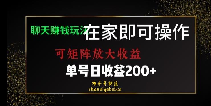 靠聊天赚钱,在家就能做,可矩阵放大收益,单号日利润200+美滋滋【揭秘】
