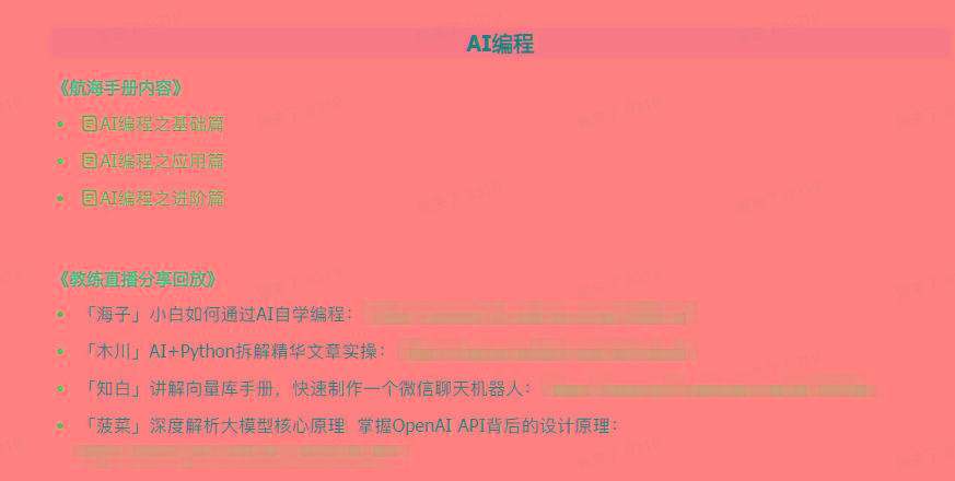 图片[5]-(9351期)AI破局手册+教练分享合集：AI提示词/AI+小红书 /AI+公众号/AI+绘画/AI编程-秋鱼网创
